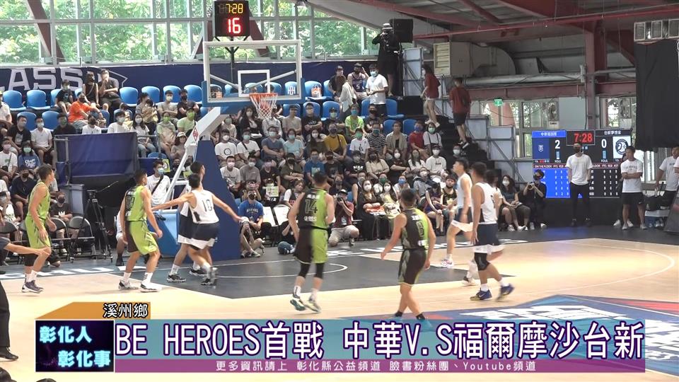 111-08-27 2022 BE HEROES運動嘉年華  彰化經典對抗賽熱烈開打